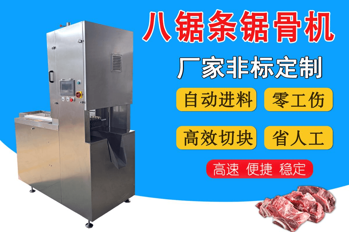 八段锯锯骨机
