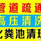 管道维修、管道清淤上门服务24小时服务，售后保障