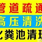 管道维修、管道清淤上门服务24小时服务，售后保障