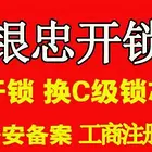 保定修锁换锁公司电话多少？就找银忠，24小时上门