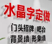 广州水晶字工厂；广州南站水晶字广告牌