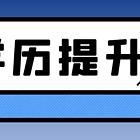 银川成人学历提升，国家承认学历