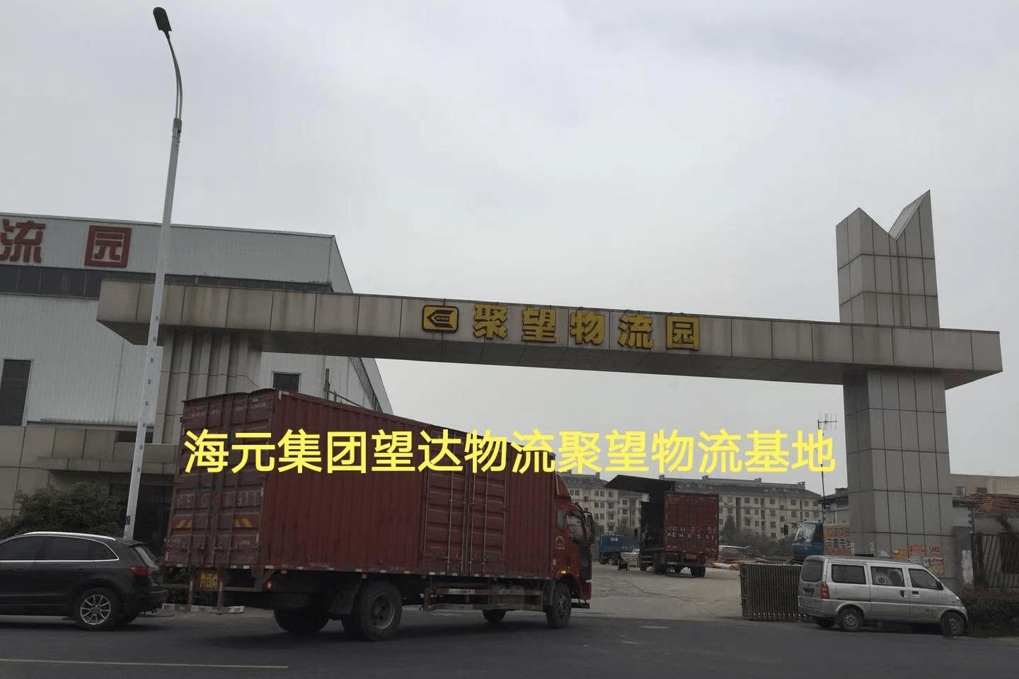 海元望达物流特色专线
