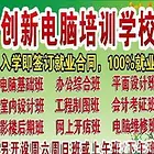 高薪就业到创新电脑学校学/办公文员平面设计装饰设计