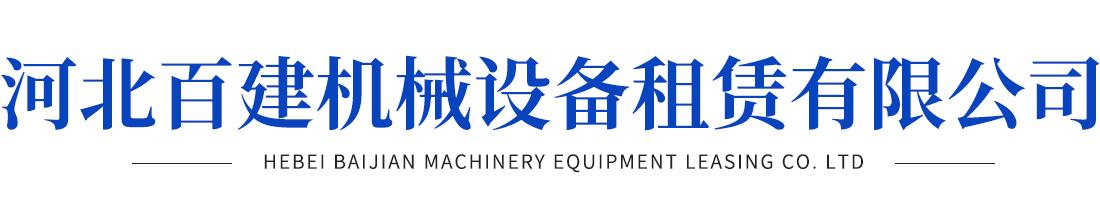 河北百建机械设备租赁有限公司
