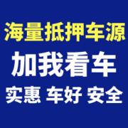 宁波 常年出售正规抵押车 实体看车