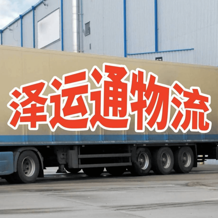 江门泽运通物流有限公司