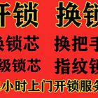 附近开锁电话-开锁公司电话-24小时开锁公司电话