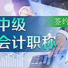 靖江会计培训 中级工作年限如何计算