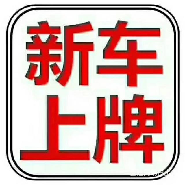 西安代办汽车过户/代办新车挂牌