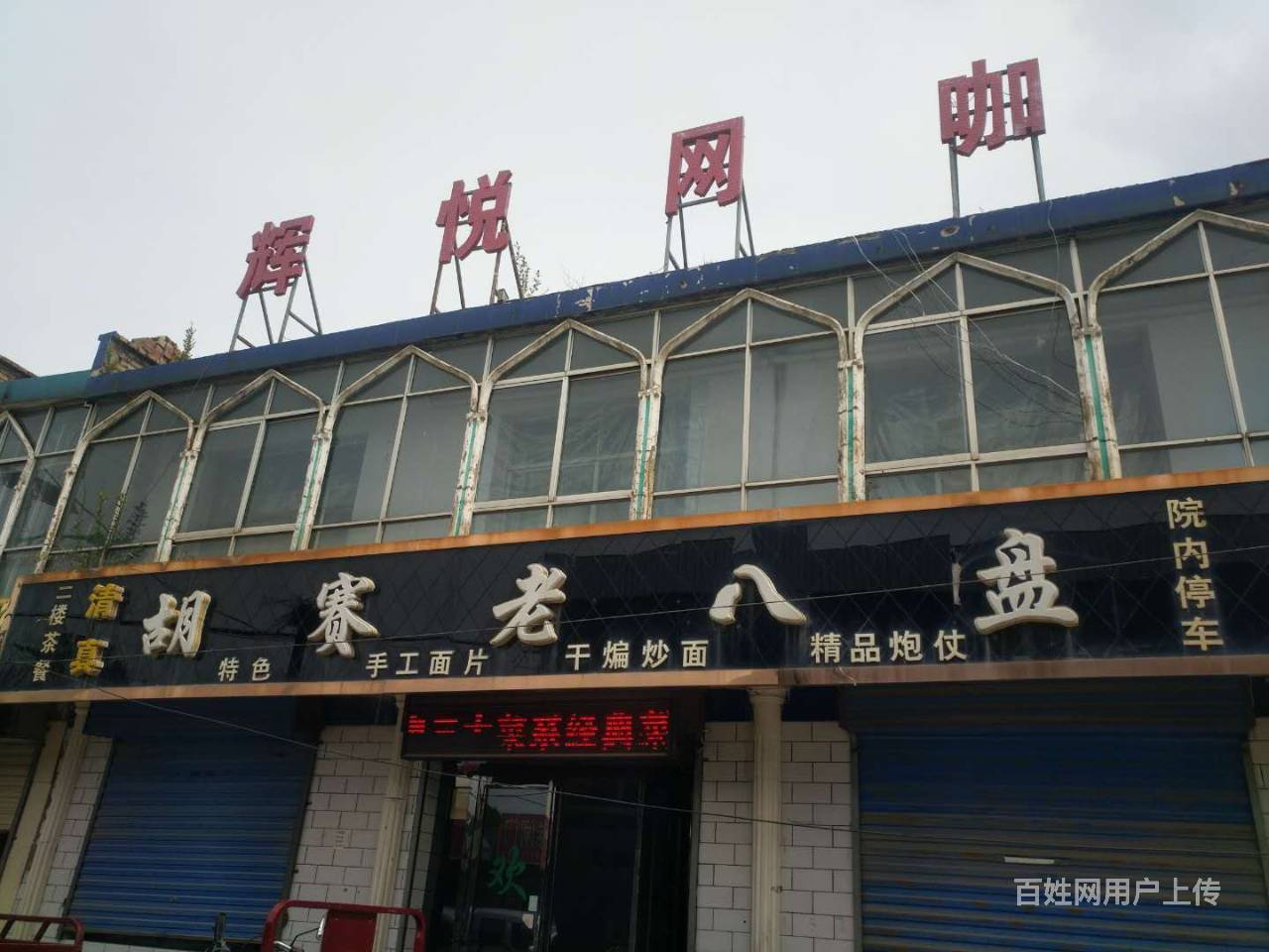 个人 临街胡赛老八盘店转让也可出售