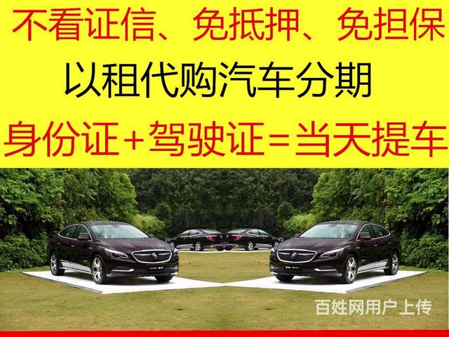 【图 延边以租代购公司位置 延边和龙贷款购车 和龙百姓网