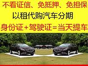 南阳以租代购！可做当前逾期！不限额！当天提车！现返