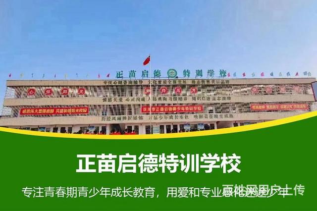 江西九江全封闭叛逆孩子特训营助力孩子健康成长的图片