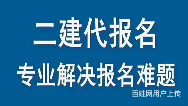 南阳二建代报名正规机构的图片