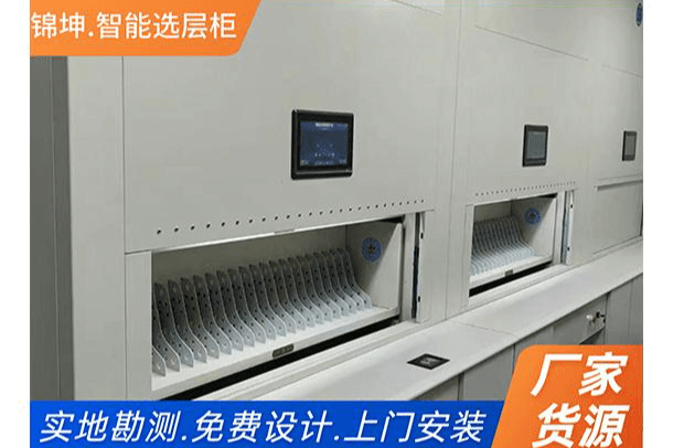 自动选层柜系列