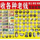 巴彦淖尔专业上门回收老银元 大洋 孙小头 钱币 纸币当场结算