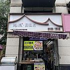 （速转店九年）整体急转 荣和天誉临街商铺 客流大 位置优