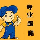 信阳本地跑腿服务