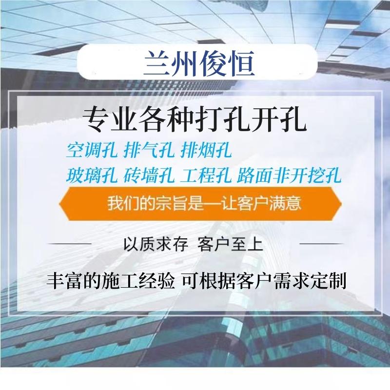 兰州俊恒开孔打孔