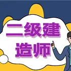 一建和二建的区别