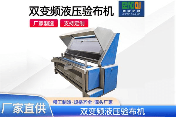 双变频液压验布机