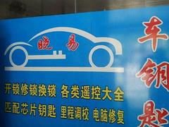 南湖晓易汽车钥匙专业配制中心