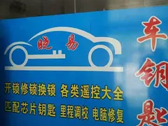 南湖晓易汽车钥匙专业配制中心