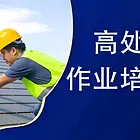 新疆乌鲁木齐市高处作业 新考证 复审报考机构