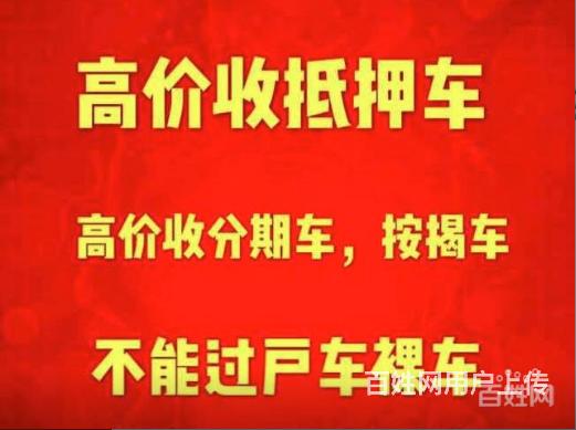 南江汽车抵押借款-上门押车-收购抵押车，顶账车的图片