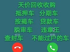 新乡收购抵押车-回收分期车-收按揭车顶账车