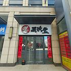 爆铺（B9889）万柏林中海国际40平纯一层3年饮品店急转