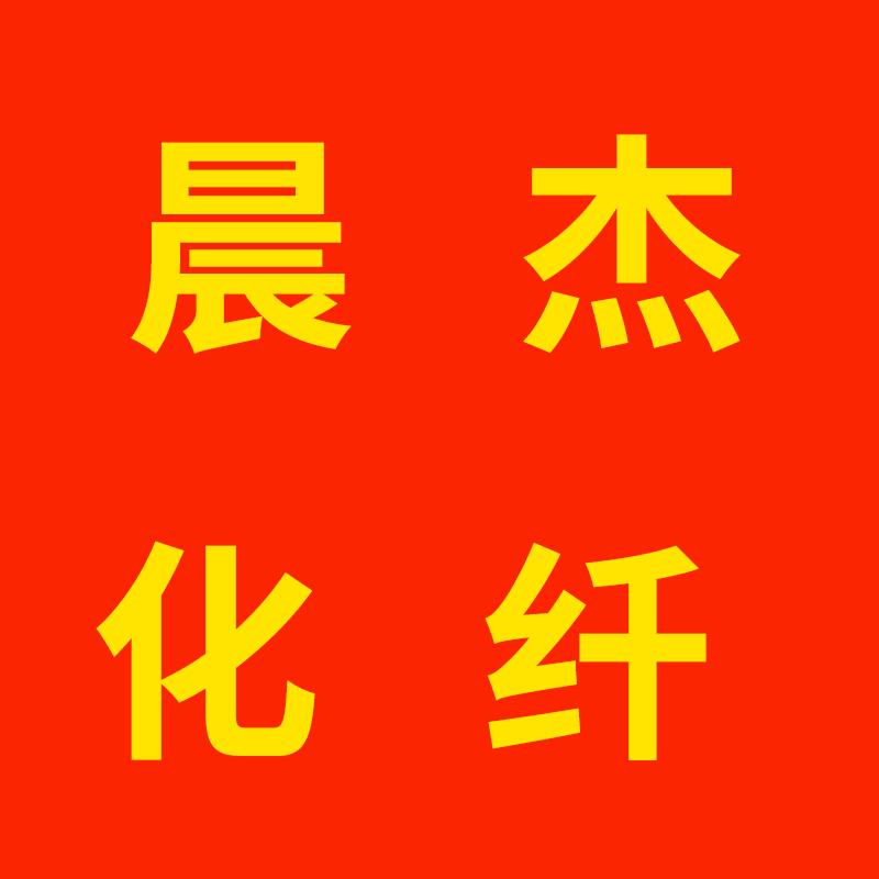 安新县晨杰化纤制品制造有限公司