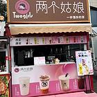 小吃街好位置低租金饮品奶茶店转让