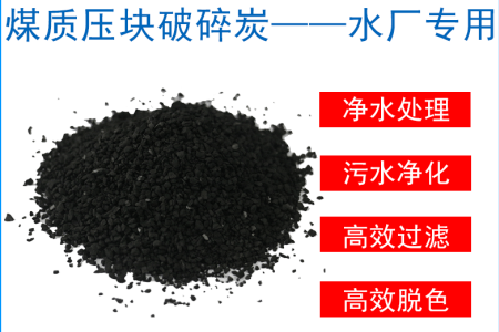煤质压块破碎活性炭