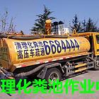 烟台八角大季家 清理化粪池0535-6666621