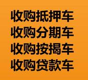 佳木斯分期车·按揭车回收