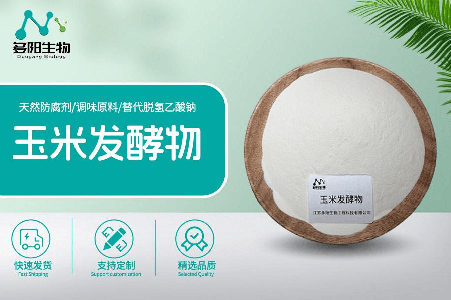 玉米发酵物