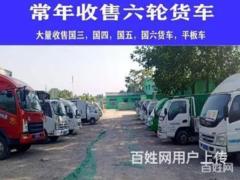 大量收售精品国三 国四 国五 国六货车，实力商家