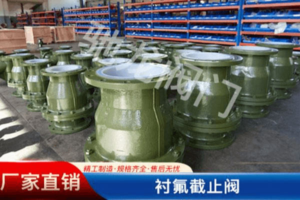 衬氟截止阀