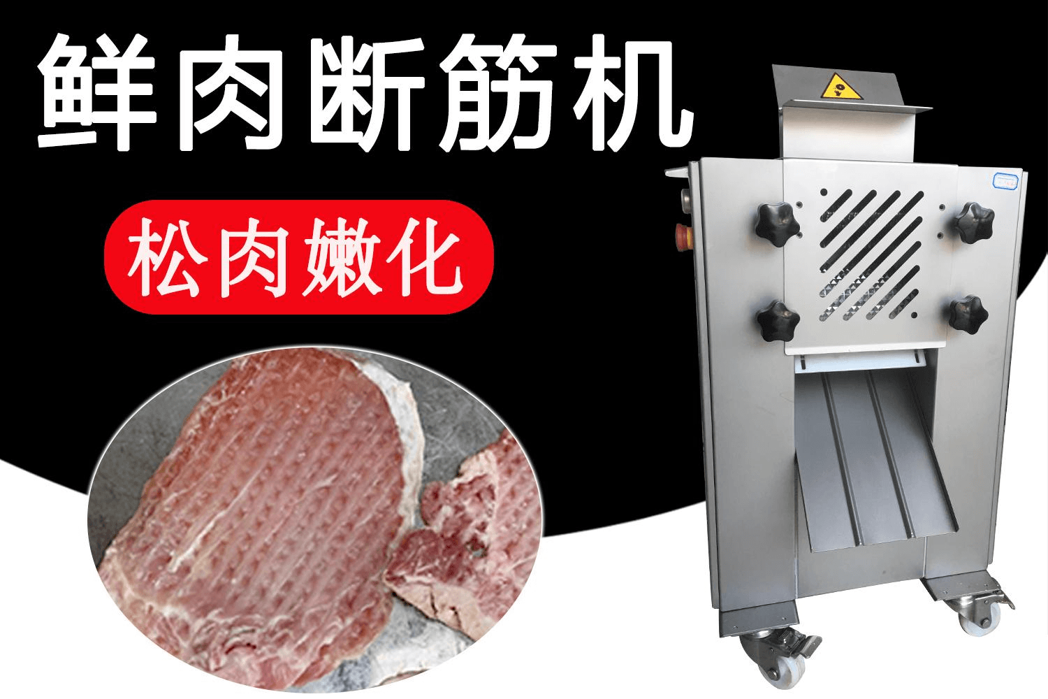 鲜肉断筋机
