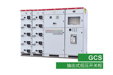 GcS抽出式低压开关柜