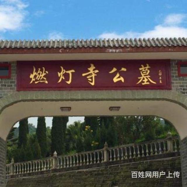 成都东门上好的墓地 真武山公墓 燃灯寺公墓