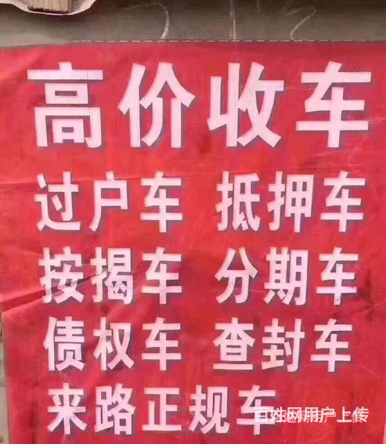 高价收购抵押车 收购分期车 收购按揭车 收购顶账车的图片