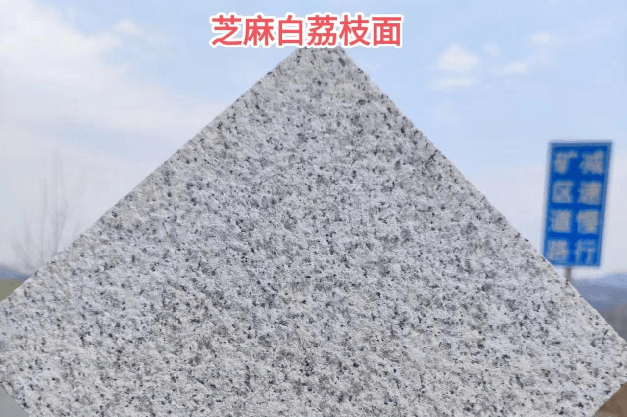 芝麻白荔枝面