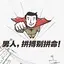 小百姓0904193757547