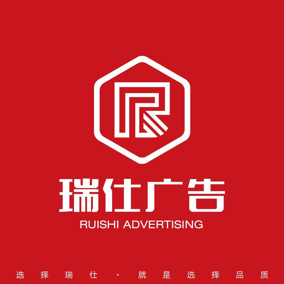 长春瑞仕广告有限公司