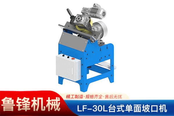 LF30L台式单面坡口