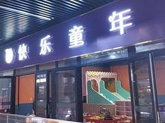 儿童乐园