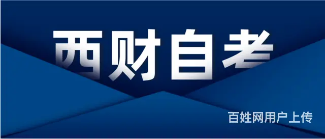 2025西南财经大学小自考怎么报名？ 快多久能毕业的图片